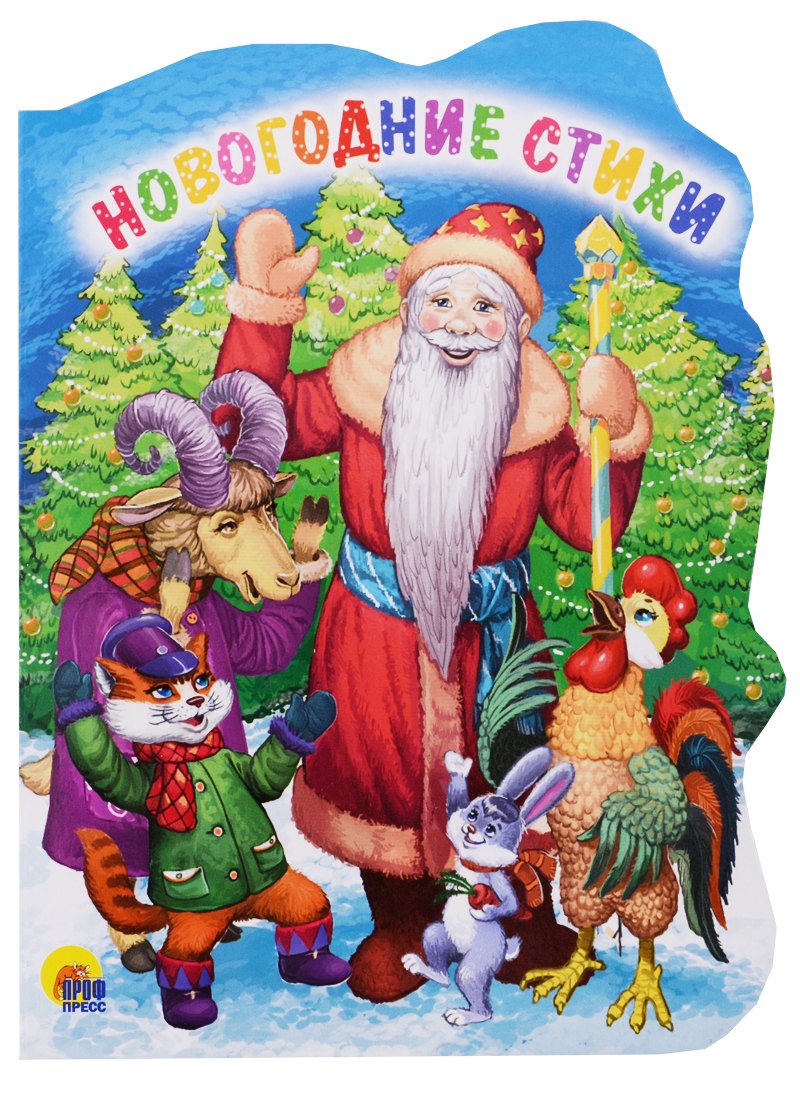 Вырубка. Новогодние Стихи