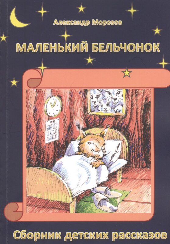 Маленький бельчонок: Сборник детских расказов