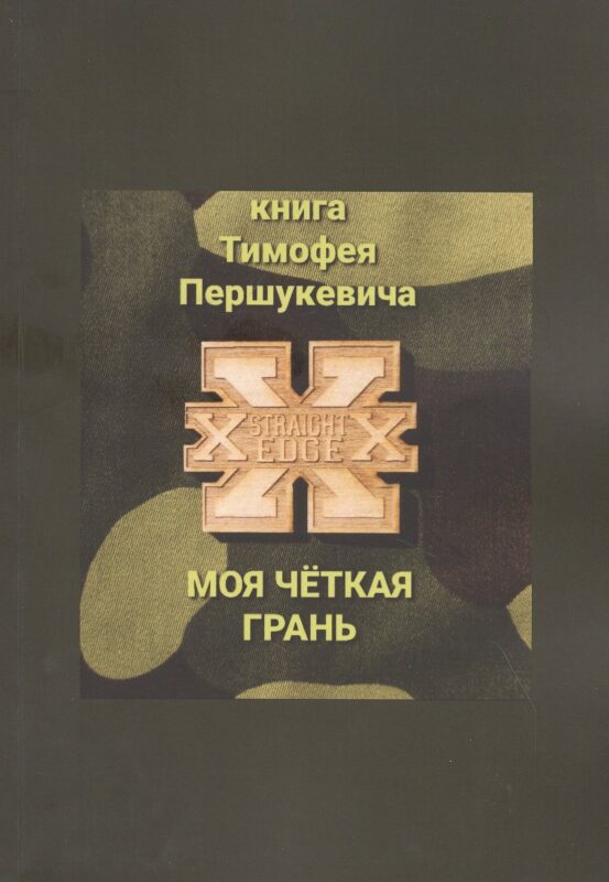 Моя четкая грань