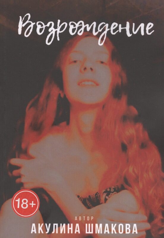 Возрождение