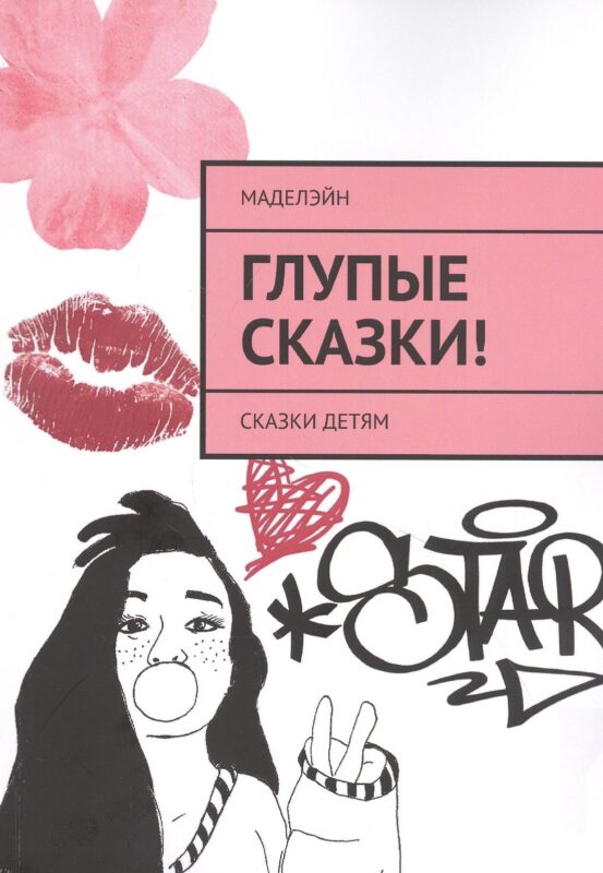 Глупые сказки! Сказки детям