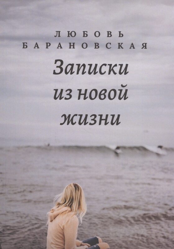 Записки из новой жизни