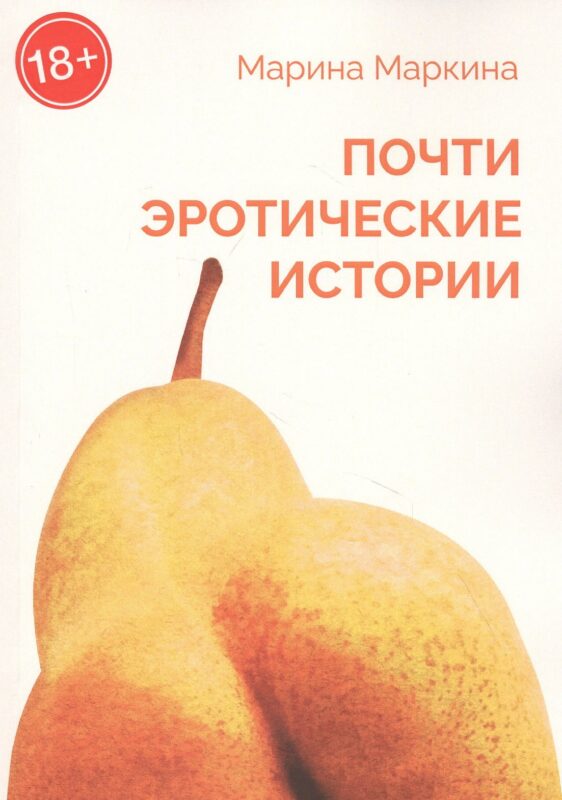 Почти эротические истории