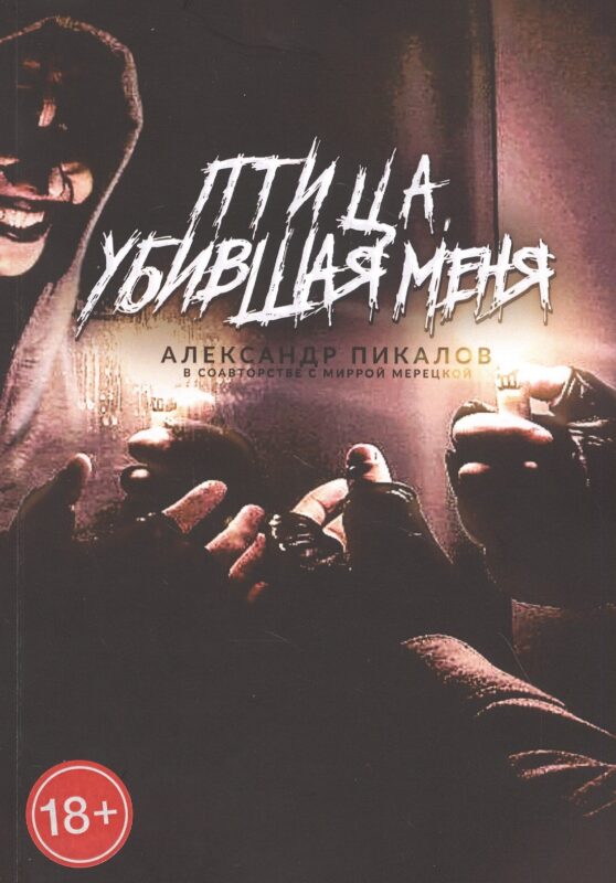 Птица, убившая меня