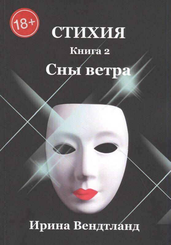 Стихия. Книга 2. Сны ветра