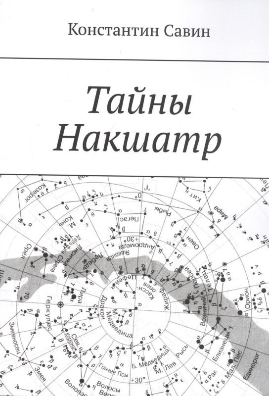 Тайны Накшатр