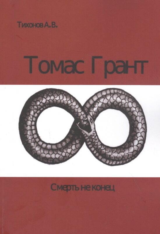 Томас Грант. Смерть не конец