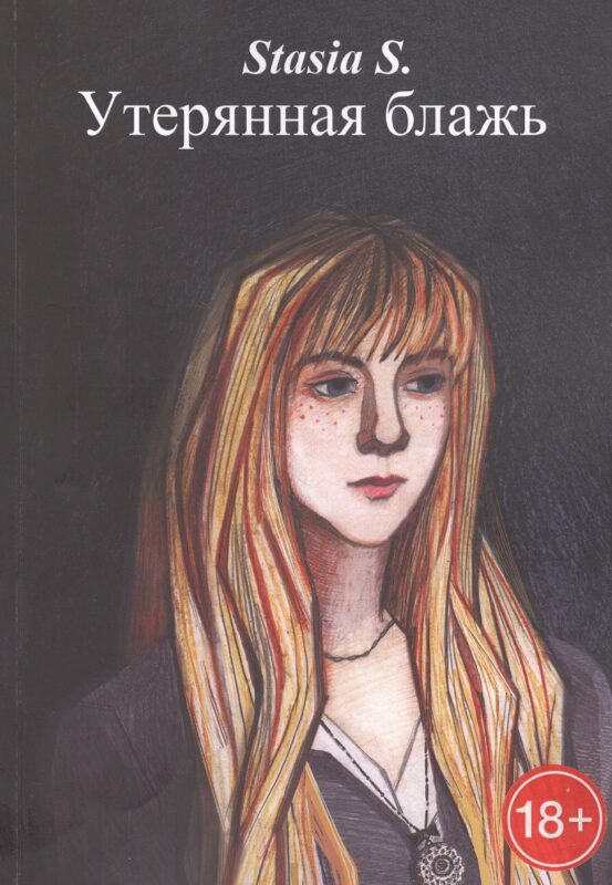 Утерянная блажь. Книга 1