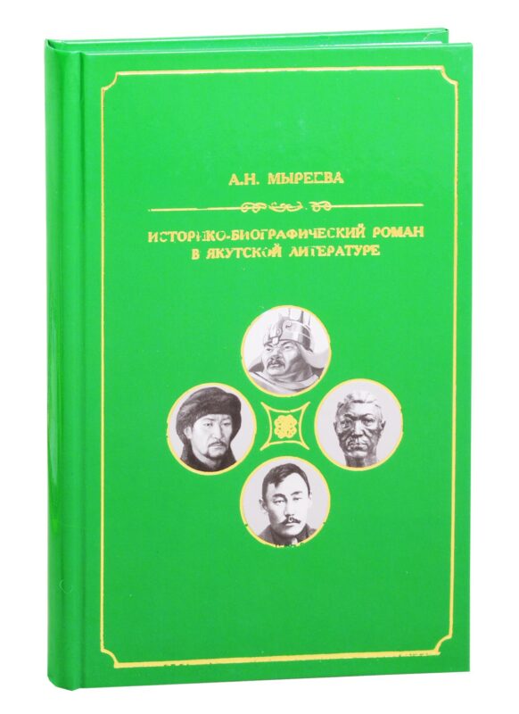 Историко-биографический роман в якутской литературе второй половины ХХ-начала ХХI вв.