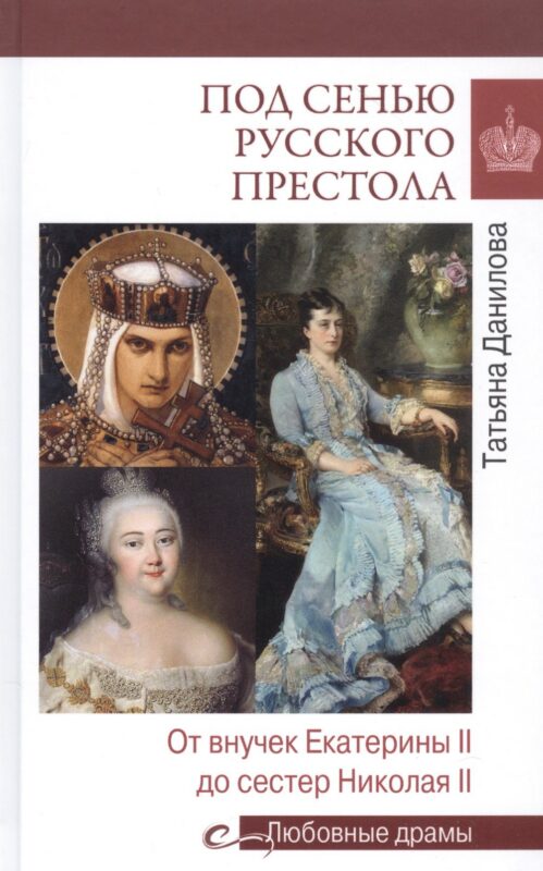 Под сенью русского престола. Тайны, страсти, интриги