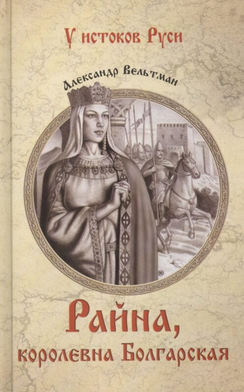 Райна, королевна Болгарская