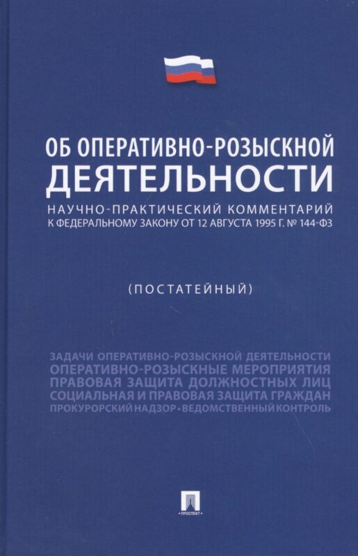 Научно-практический комментарий к Федеральному Закону "Об оперативно-розыскной деятельности" (постатейный)