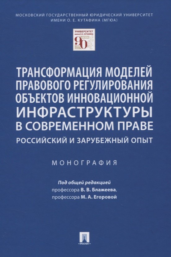 Трансформация моделей правового регулирования объектов инновационной инфраструктуры в современном праве. Российский и зарубежный опыт. Монография
