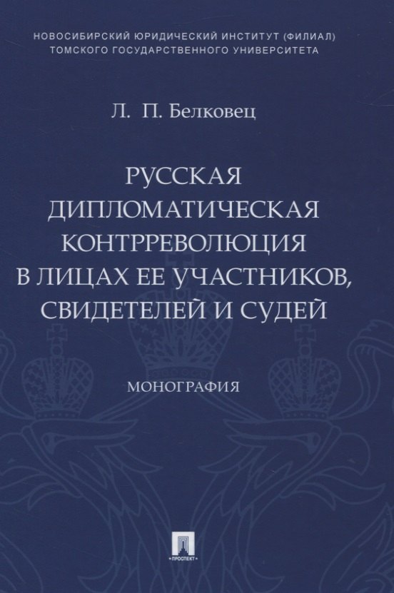 Русская дипломатическая контрреволюция в лицах ее участников, свидетелей и судей. Монография