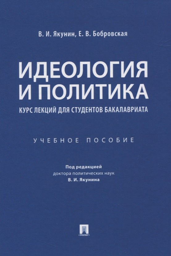 Идеология и политика. Курс лекций для студентов бакалавриата. Учебное пособие