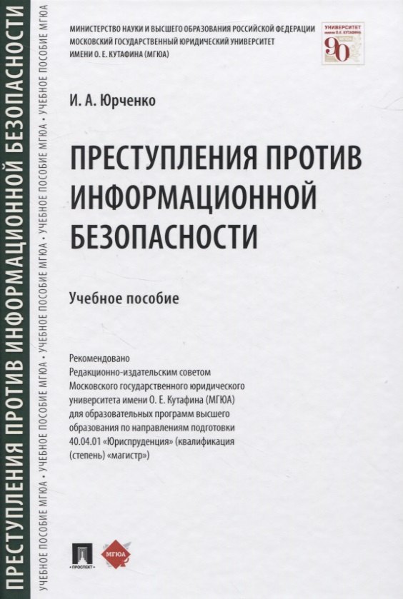 Преступления против информационной безопасности. Учебное пособие