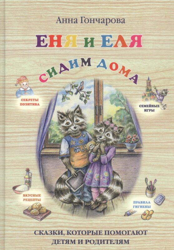 Еня и Еля. Сидим дома