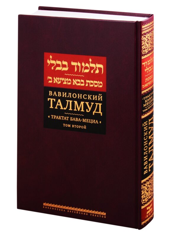 Вавилонский Талмуд. Трактат Бава-Мециа. Том 2
