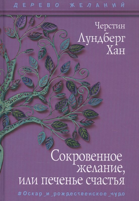 Сокровенное желание, или печенье счастья
