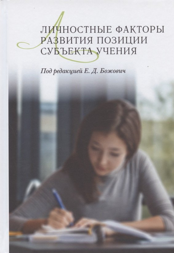 Личностные факторы развития позиции субъекта учения
