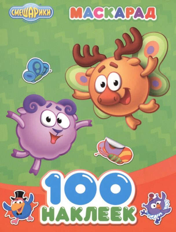 Смешарики. 100 наклеек. Маскарад