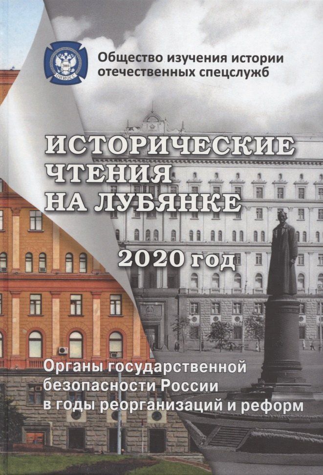 Исторические чтения на Лубянке. 2020 год. Органы государственной безопасности России в годы реорганизаций и реформ в XIX-XXI веках