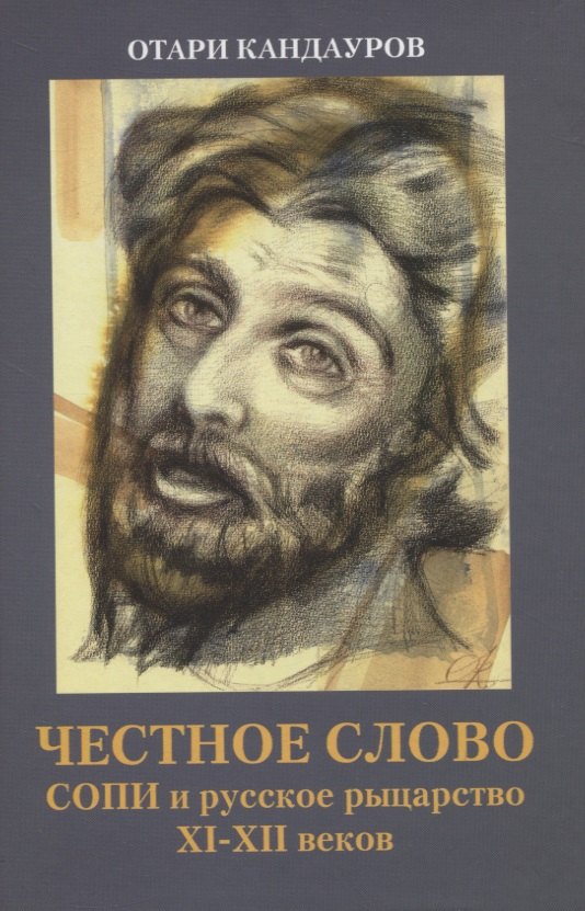 Честное слово. СОПИ и русское рыцарство XI-XII веков