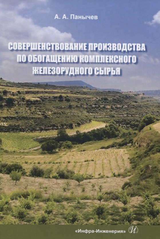 Совершенствование производства по обогащению комплексного железорудного сырья