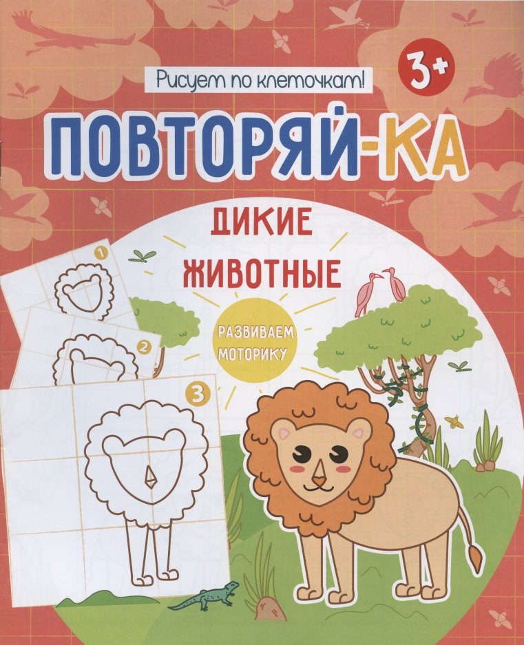 Дикие животные. Рисуем по клеточкам!