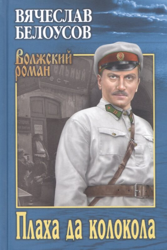 Плаха да колокола