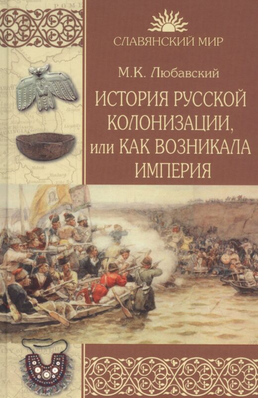 История русской колонизации, или Как возникла империя