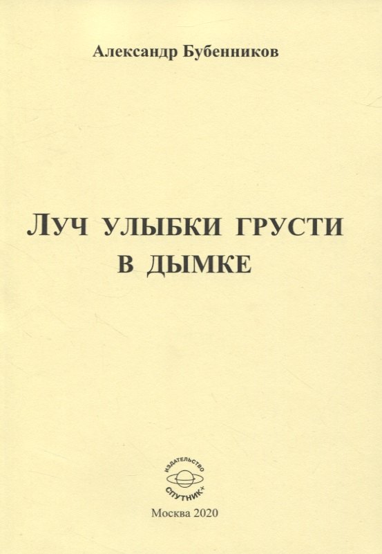Луч улыбки грусти в дымке