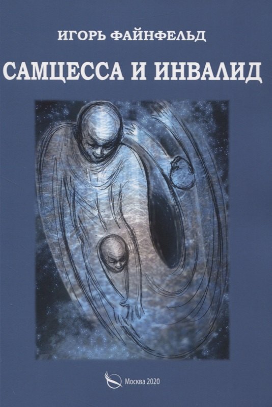 Самцесса и инвалид