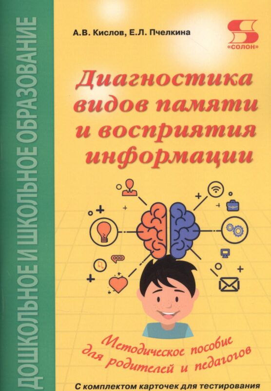 Диагностика видов памяти и восприятия информации. Рекомендации по развитию каналов восприятия и взаимодействия между ними. Методическое пособие для родителей и педагогов