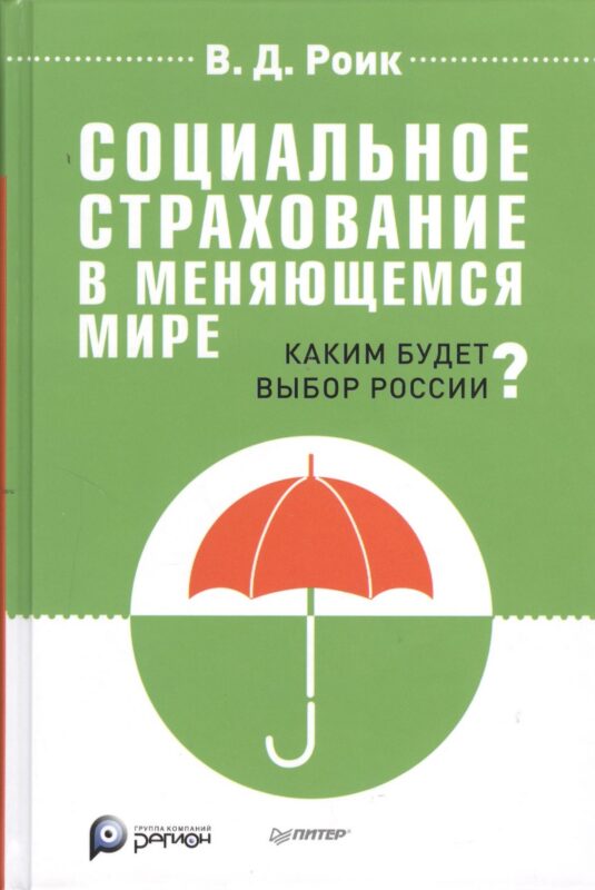 Социальное страхование в меняющемся мире: каким будет выбор России?