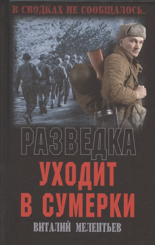 Разведка уходит в сумерки