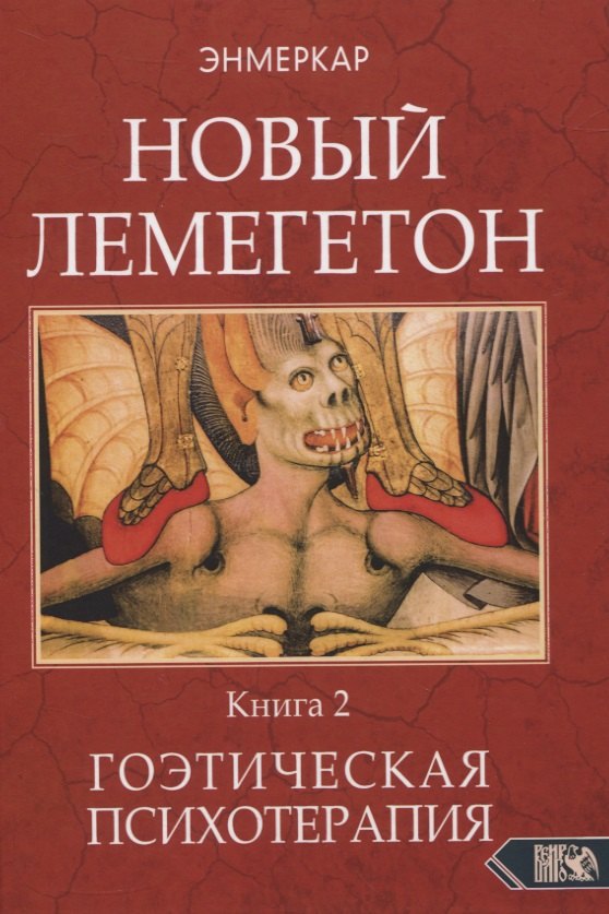 НОВЫЙ ЛЕМЕГЕТОН. Гоэтическая психотерапия. Книга 2