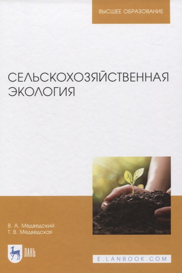 Сельскохозяйственная экология. Учебник для вузов