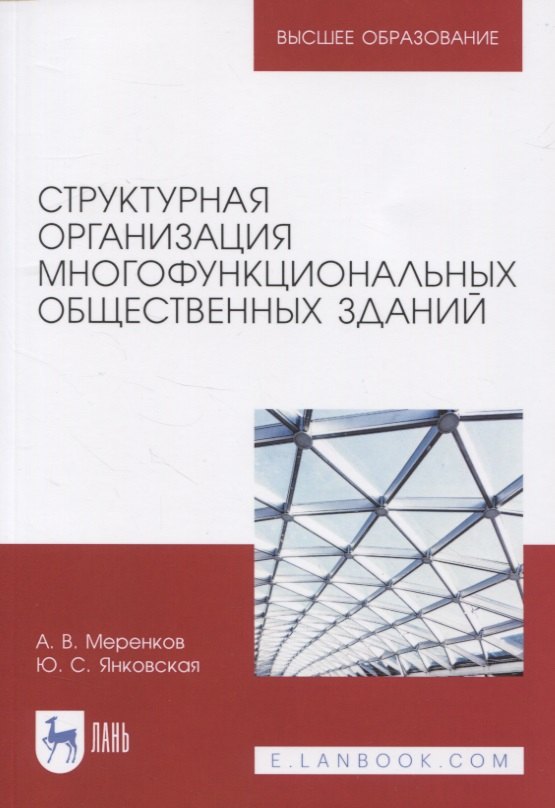 Структурная организация многофункциональных общественных зданий. Учебное пособие для вузов