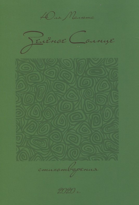 Зеленое солнце. Стихотворения