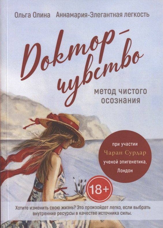 Доктор-чувство: метод чистого осознания