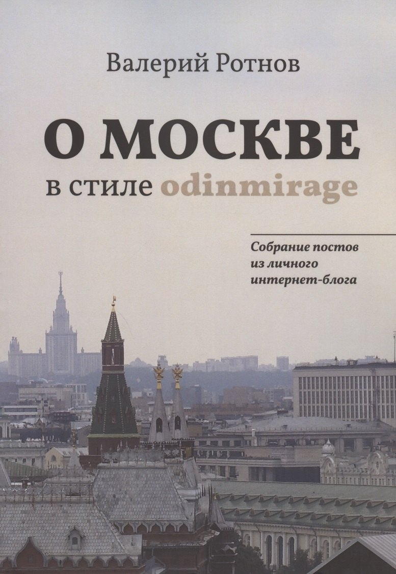 О Москве в стиле odinmirage. Собрание постов из личного интернет-блога