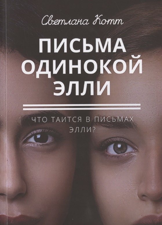 Письма одинокой Элли