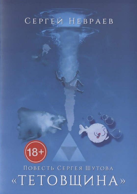 Повесть Сергея Шутова "Тетовщина"