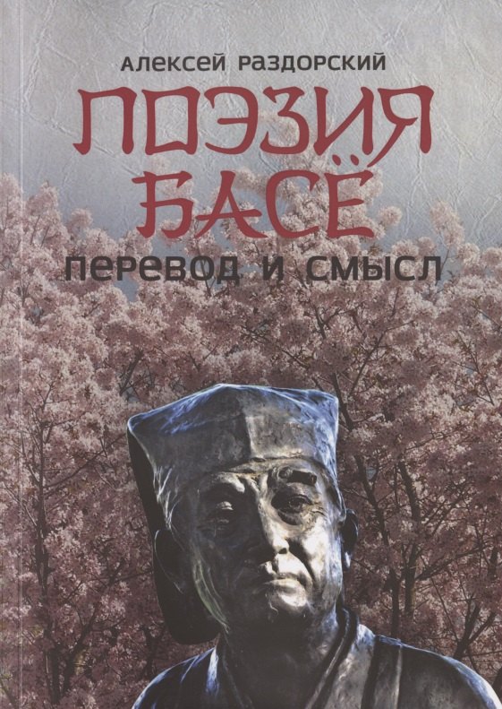 Поэзия Басё. Перевод и смысл