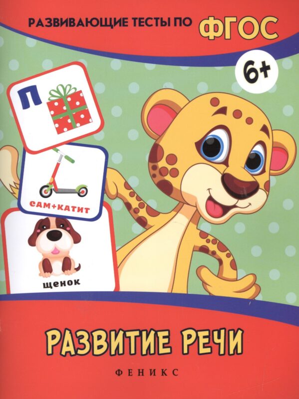 Развитие речи: развивающие тесты