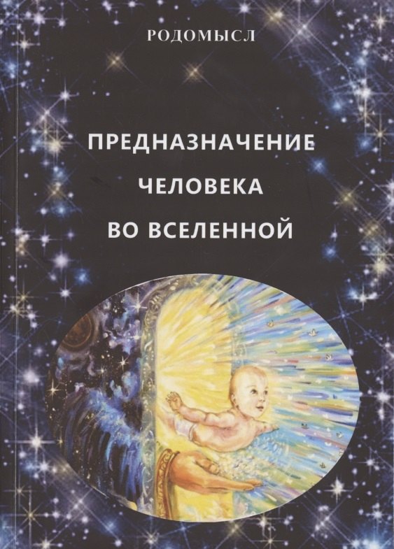 Предназначение человека во Вселенной