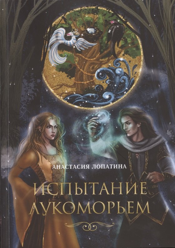 Испытание Лукоморьем