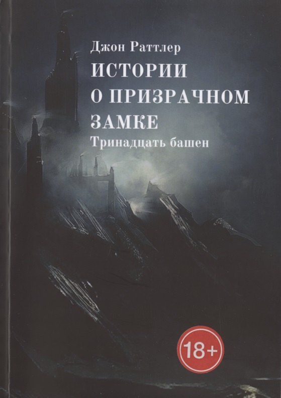 Истории о Призрачном Замке. Тринадцать башен