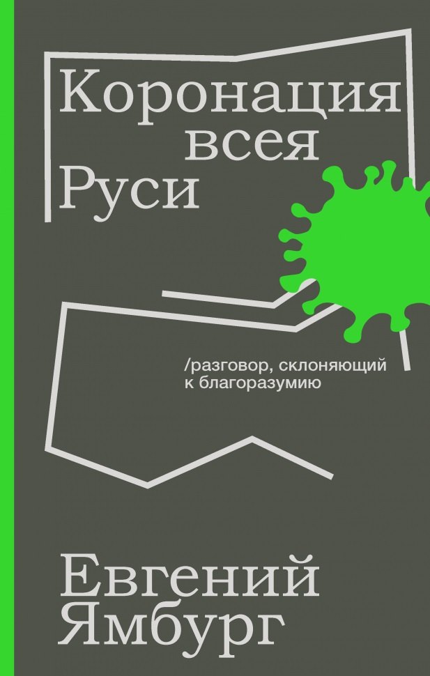 Коронация всея Руси. Разговор, склоняющий к благоразумию